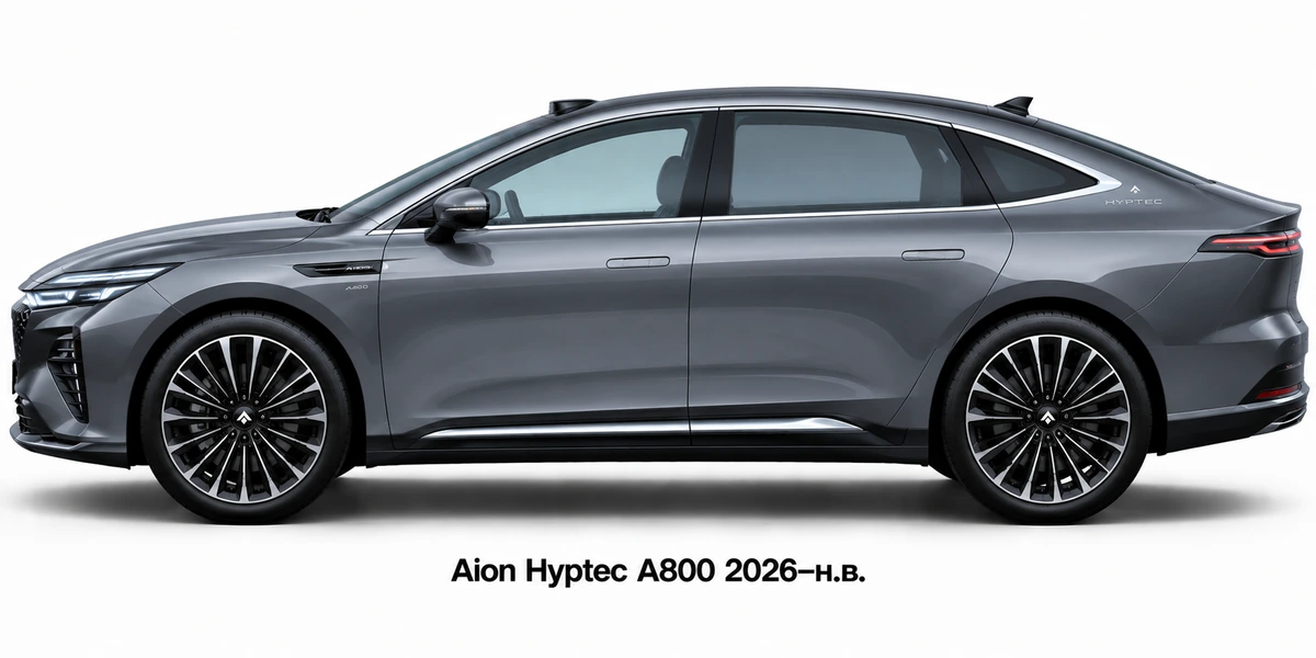 Aion Hyptec A800 2026–н.в.
