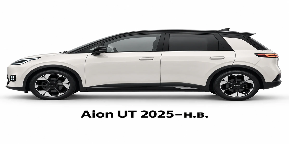 Aion UT 2025–н.в.