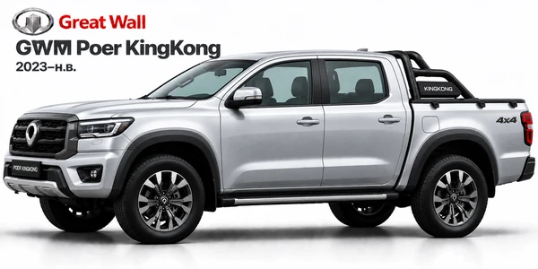GWM Poer KingKong