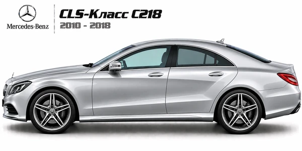 Mercedes-Benz CLS-Класс C218