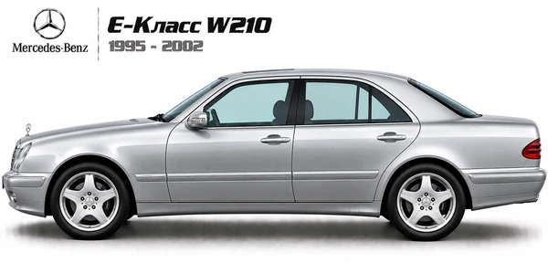 Mercedes-Benz E-Класс W210