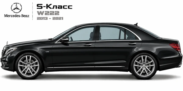 Mercedes-Benz S-Класс W222