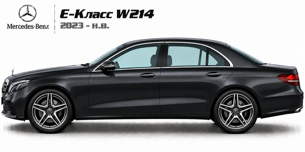 Mercedes-Benz E-Класс W214