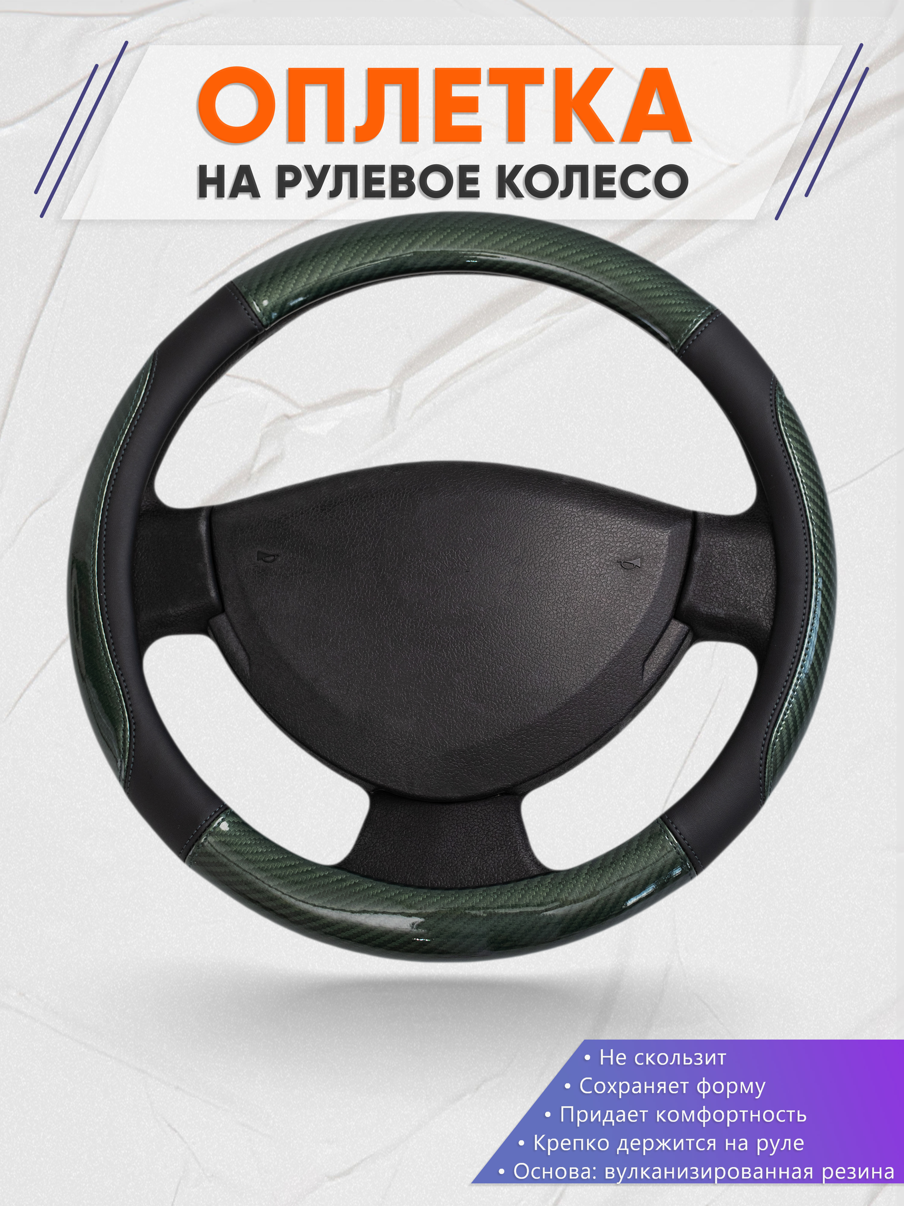 Оплётка на руль op1019