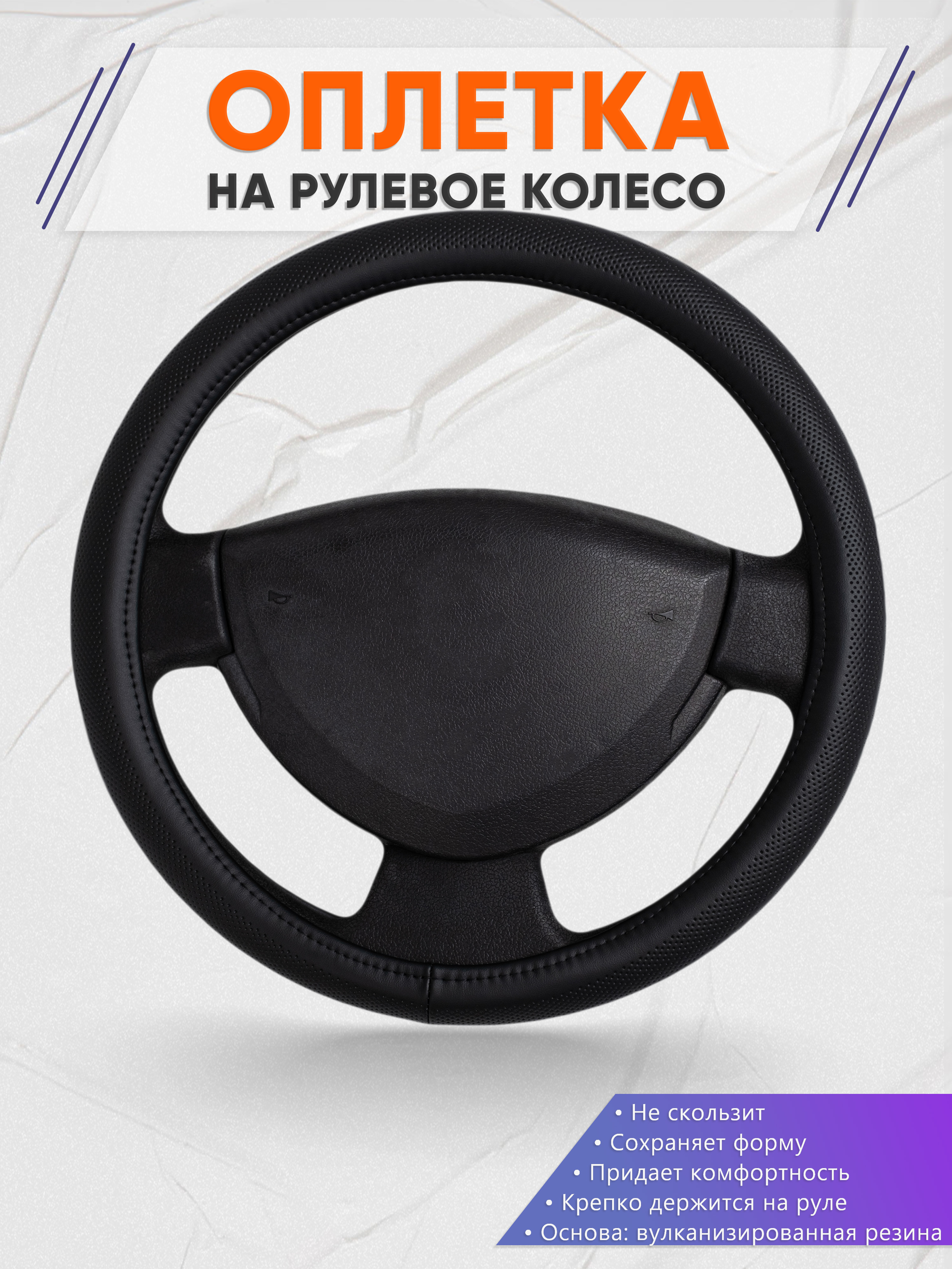 Оплётка на руль op1024