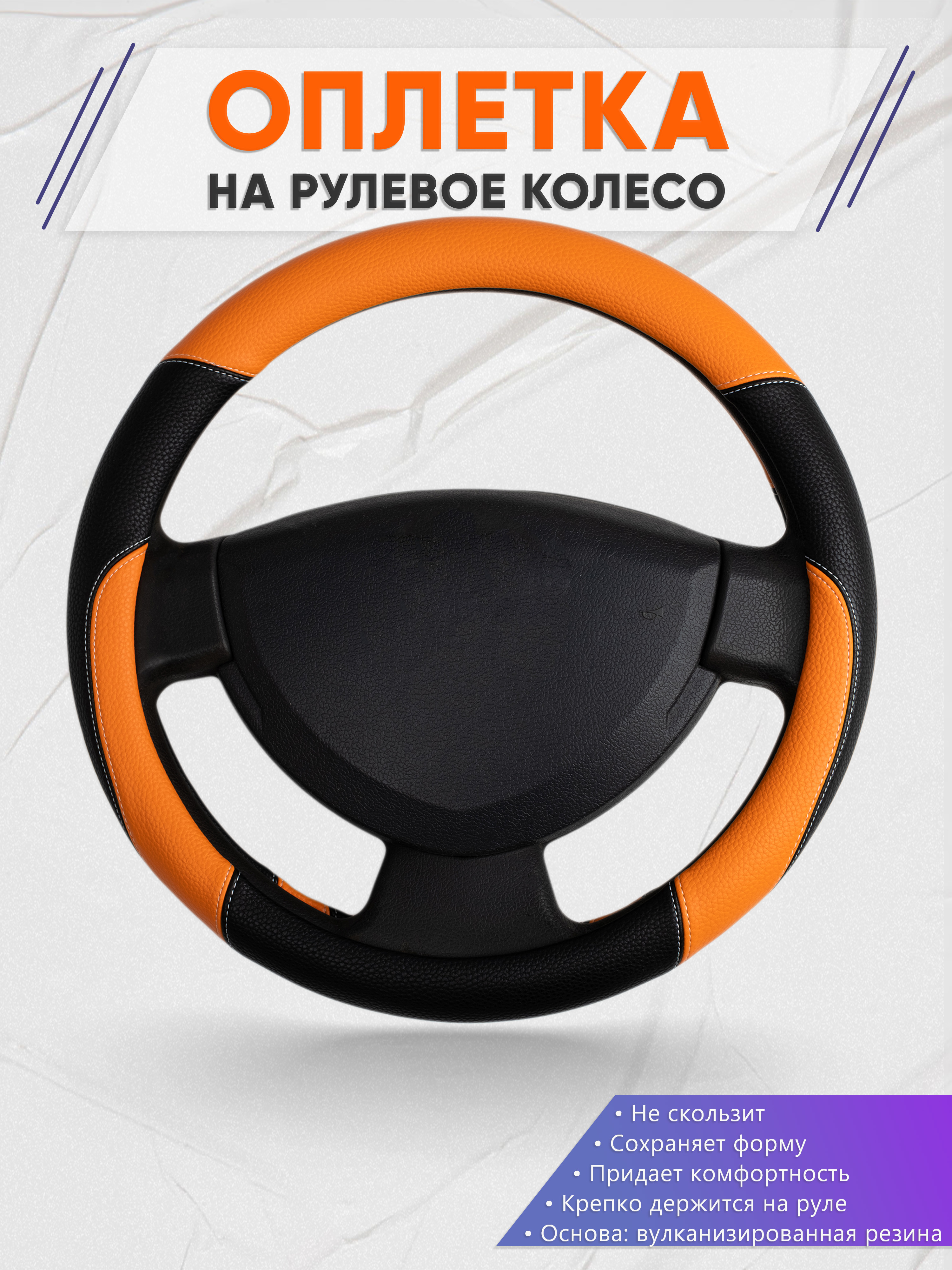 Оплётка на руль op1066